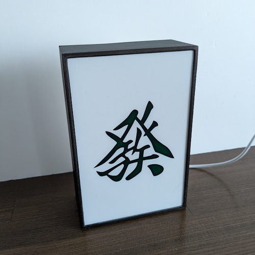 マージャン 麻雀 ハツ ガツ 麻雀牌 雀荘 麻雀ゲーム 昭和レトロ