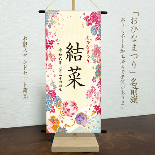 ひなまつり 名前旗 命名書 （華やか刺繍柄）(祝なし) 雑貨