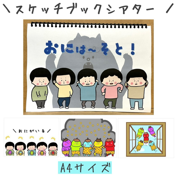 スケッチブックシアター 節分 豆まき ペープサート おなかの中に鬼が