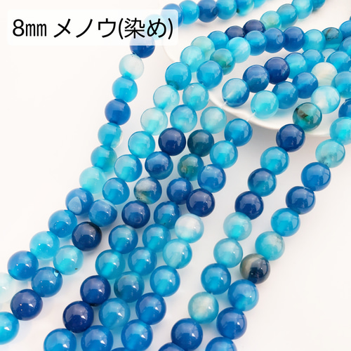8㎜ 1連（約48個） 縞瑪瑙 染め メノウ 天然石 サードオニキス