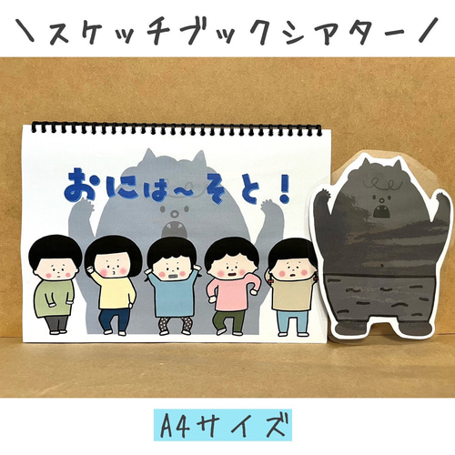 スケッチブックシアター 節分 豆まき ペープサート おなかのなかに鬼が