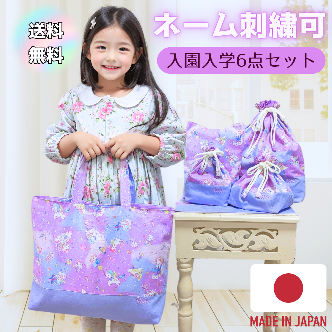 入園入学セット　女の子　名入れ