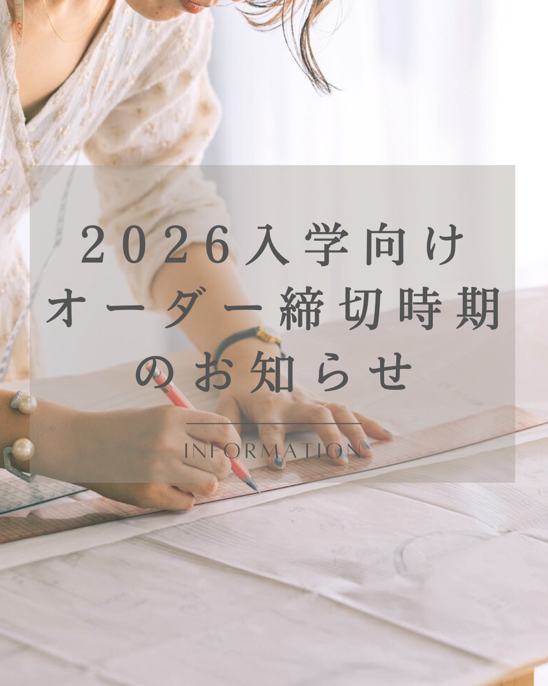 ご注文タイミングと納期のご案内です！　入卒向けオーダーをご検討の方は是非ご一読ください
