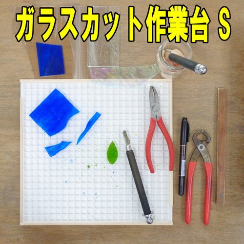 ステンドグラス ガラスカット作業台 S 木材・板 マドニ・ステンド