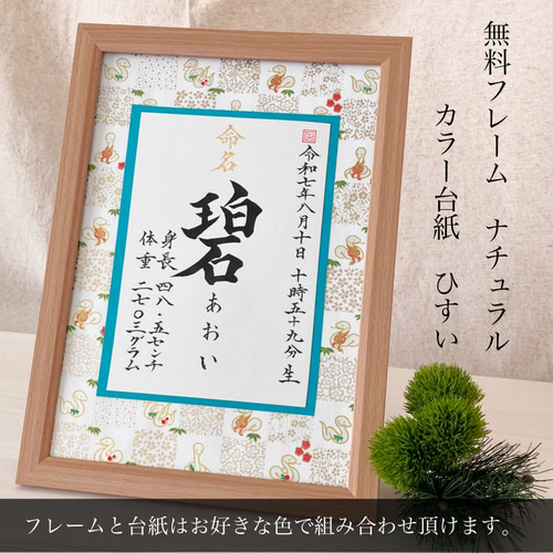 New!】命名書オーダー 干支の命名書「ちとせ」(2025年・巳年
