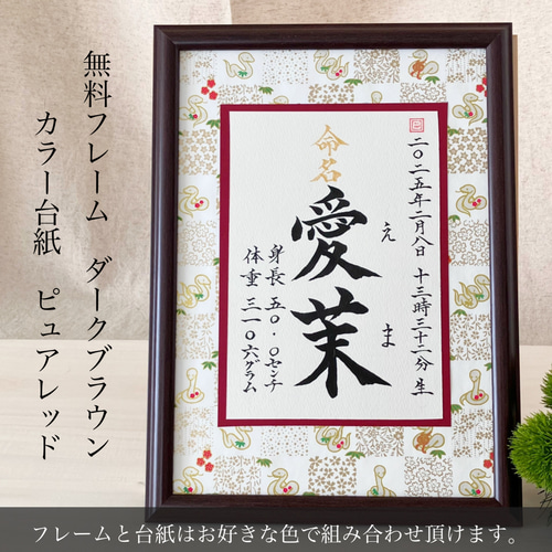 特価 New!】命名書オーダー 干支の命名書「ちとせ」(2025年・巳年 文房具・ステーショナリー