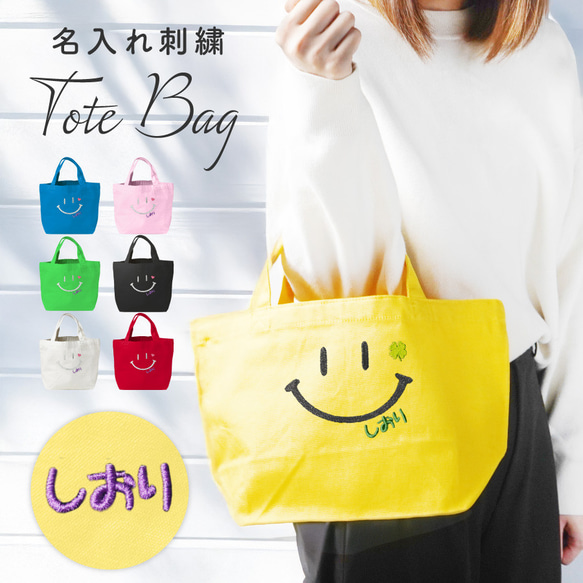 名入れ無料】刺繡 トートバッグ 名入れ ニコちゃんマーク 自立する