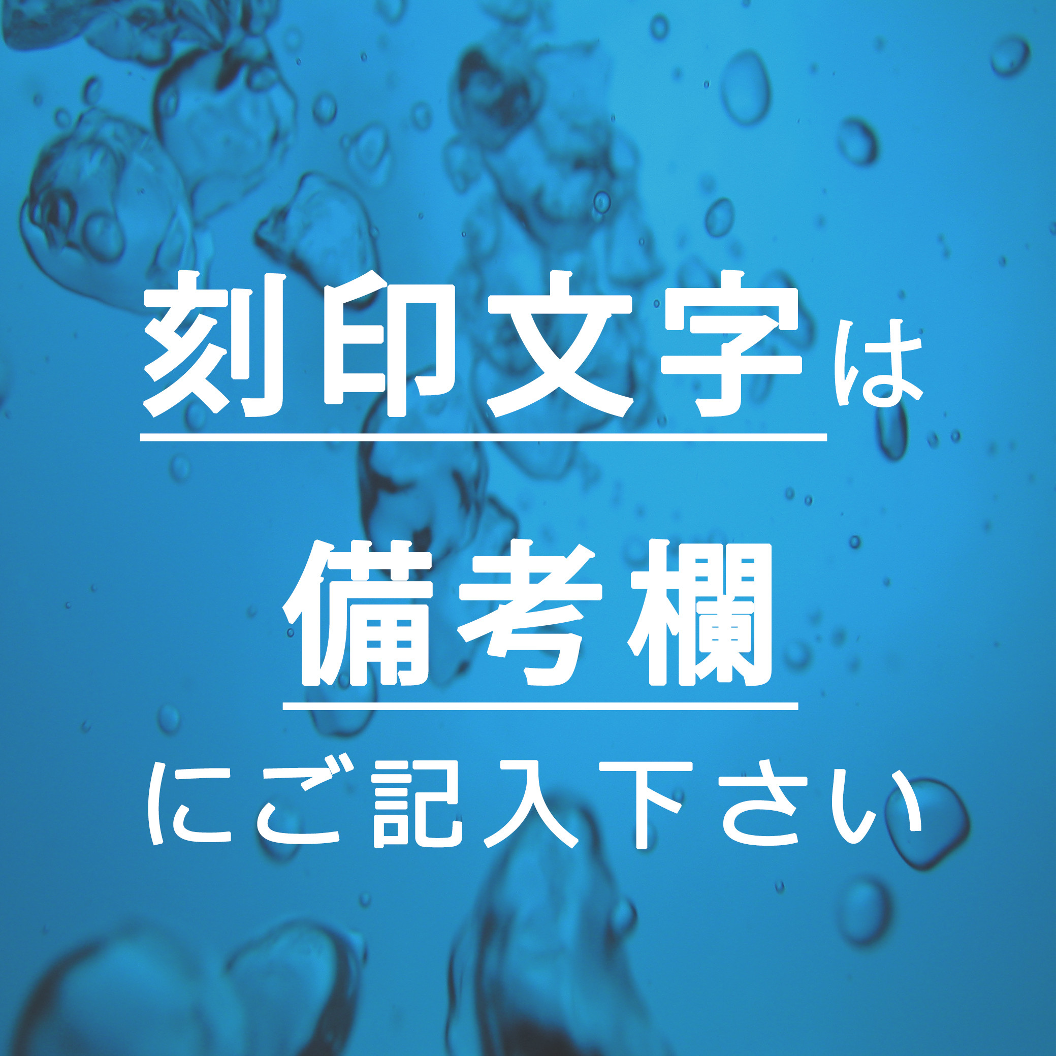 ■【刻印文字】は備考欄へご記入ください。⚠︎ご購入前の確認事項⚠︎