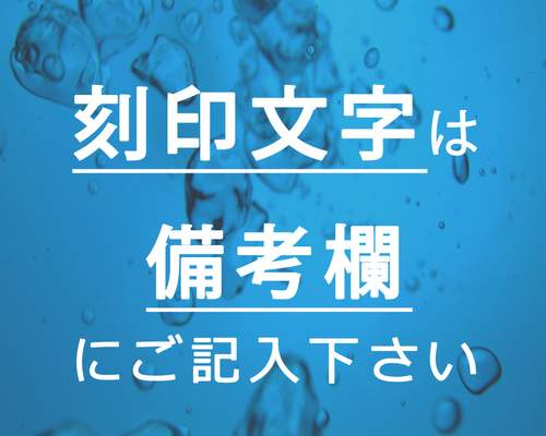 □【刻印文字】は備考欄へご記入ください。⚠︎ご購入前の確認事項