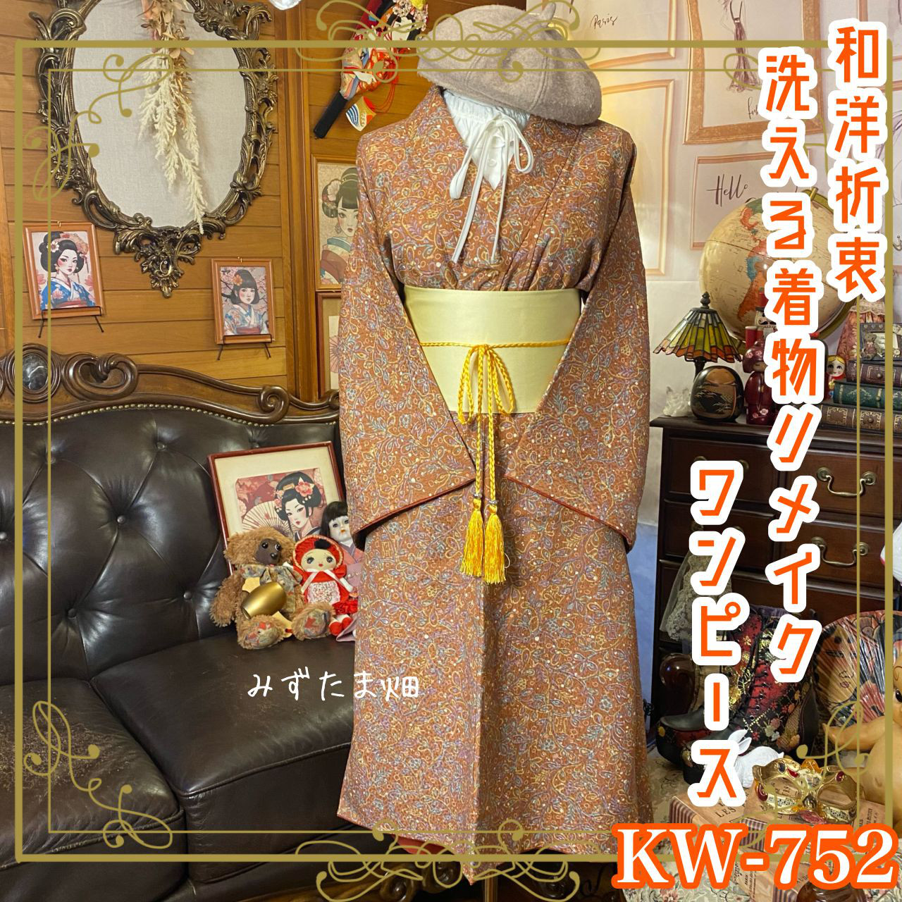 着物リメイク ワンピース ドレス 洗える 化繊 帯サッシュベルト 和洋折衷 レトロ 古着  KW-752