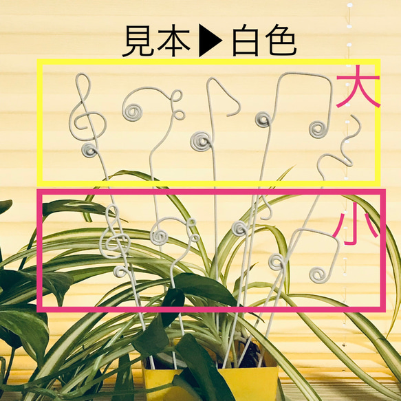 音楽ガーデンピック白【小】4本セット　ト音記号　ヘ音記号　音符　　ワイヤークラフト 3枚目の画像