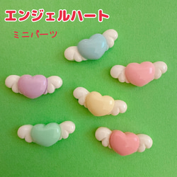 D27）4個ランダム ミニサイズ エンジェルハート 羽付きハート ガーリー