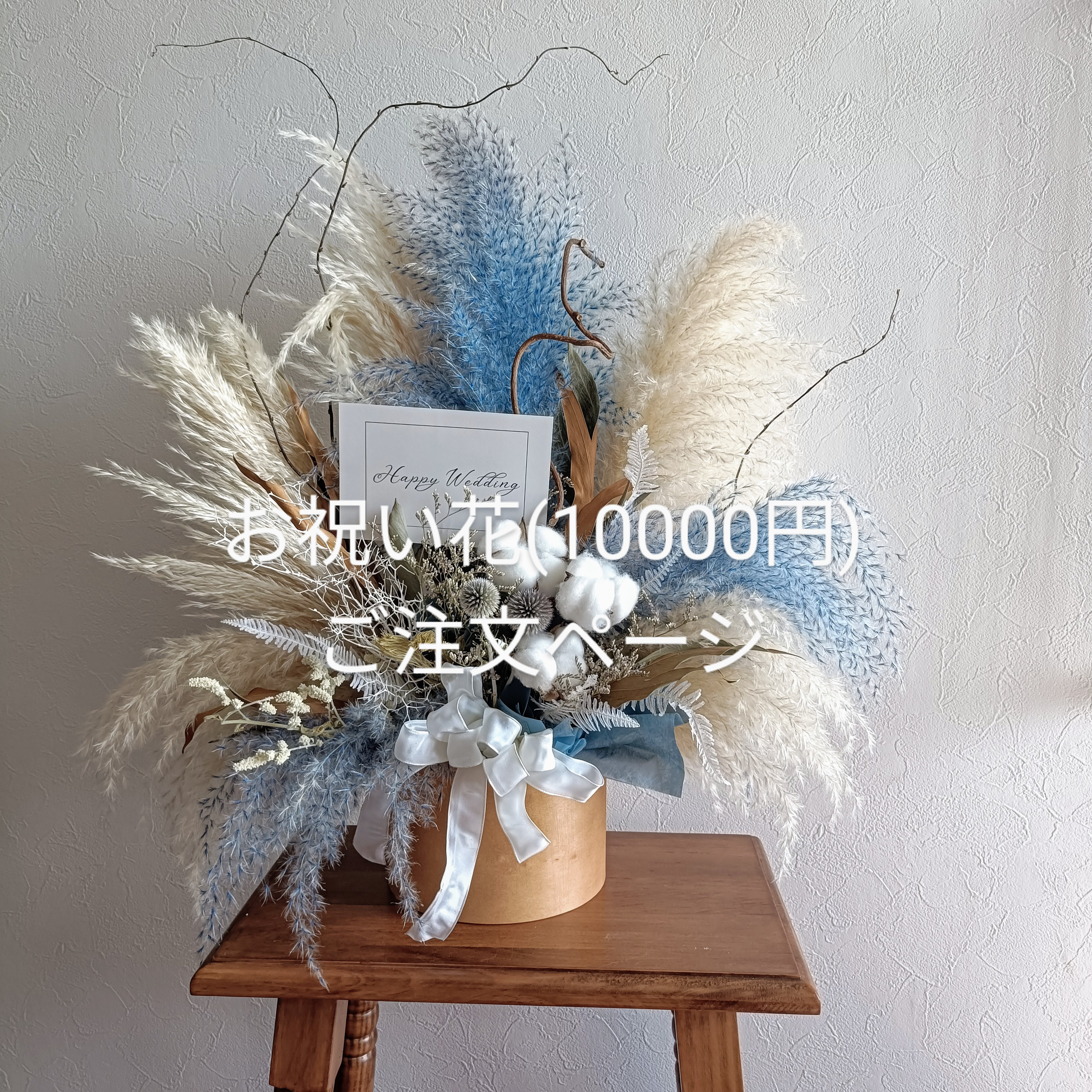 お祝い花注文ページ　ドライフラワー 秋冬  開店祝い　結婚祝い　新築祝い　ウェディング　誕生日　電報 海