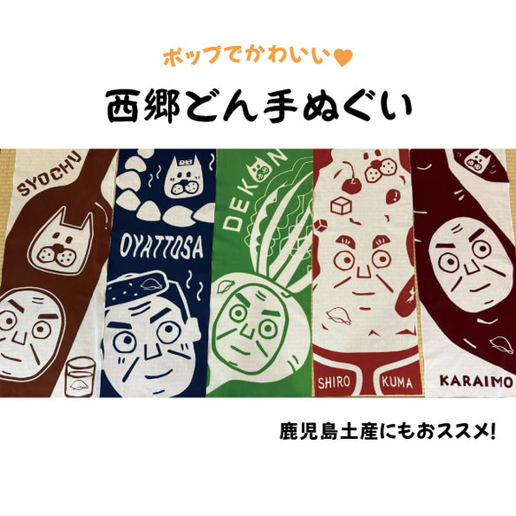 本染手ぬぐい 「西郷さん柄」 鹿児島/本染/手染め/お土産 1枚目の画像