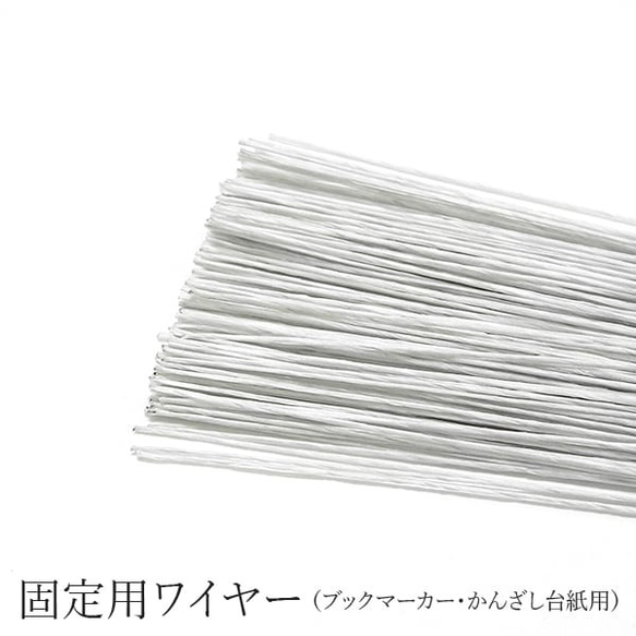 【150本】台紙用　地巻きワイヤー（ホワイト） 6cm  日本製 A012 1枚目の画像