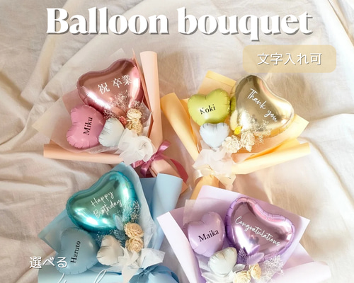 バルーンブーケ【文字入れ無料】成人式・卒業・卒園・卒部・卒団・送別