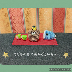 【信頼】 早割・送料無料】こどもの日のあみぐるみセット☆ 五 端午の節句 あみぐるみ
