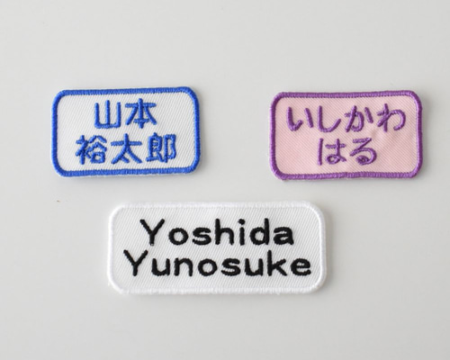 お名前ワッペン 四角 2段 シンプル オーダーメイド ワッペン 名