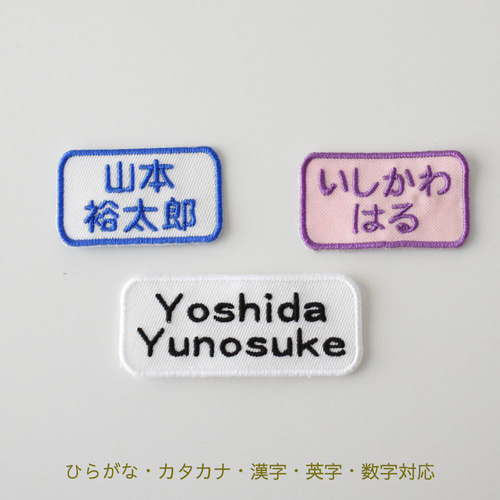 お名前ワッペン 四角 2段 シンプル オーダーメイド ワッペン 名入れ
