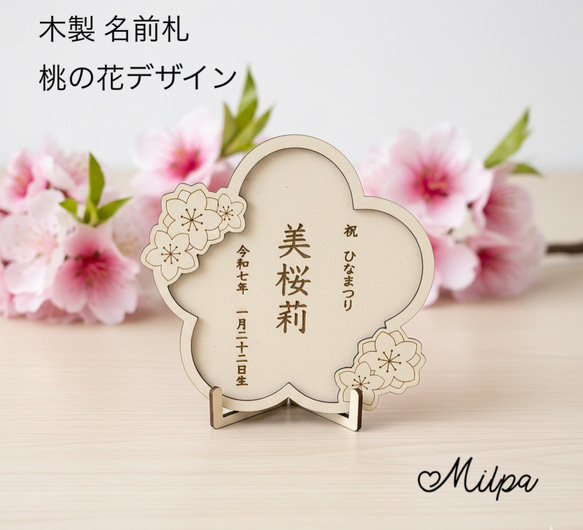 木製 名前札 桃の花デザイン ／ ひな祭り 命名書 雑貨・その他 Milpa