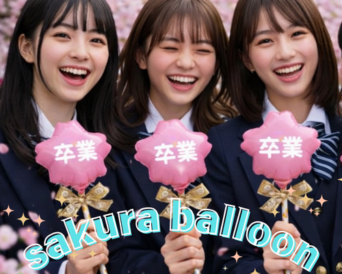 ☆名入れ無料☆桜プロップスバルーン 卒団 卒園式 卒業式 花束 さくら