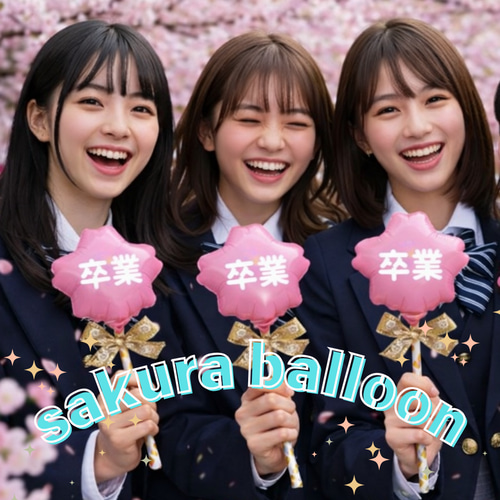 ☆名入れ無料☆桜プロップスバルーン 卒団 卒園式 卒業式 花束 さくら
