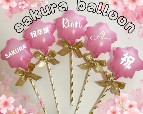 ☆名入れ無料☆桜プロップスバルーン 卒団 卒園式 卒業式 花束