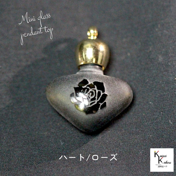 香水瓶 ハート/ローズ 黒フロスト」 ビン びん 香水瓶 ペンダント用