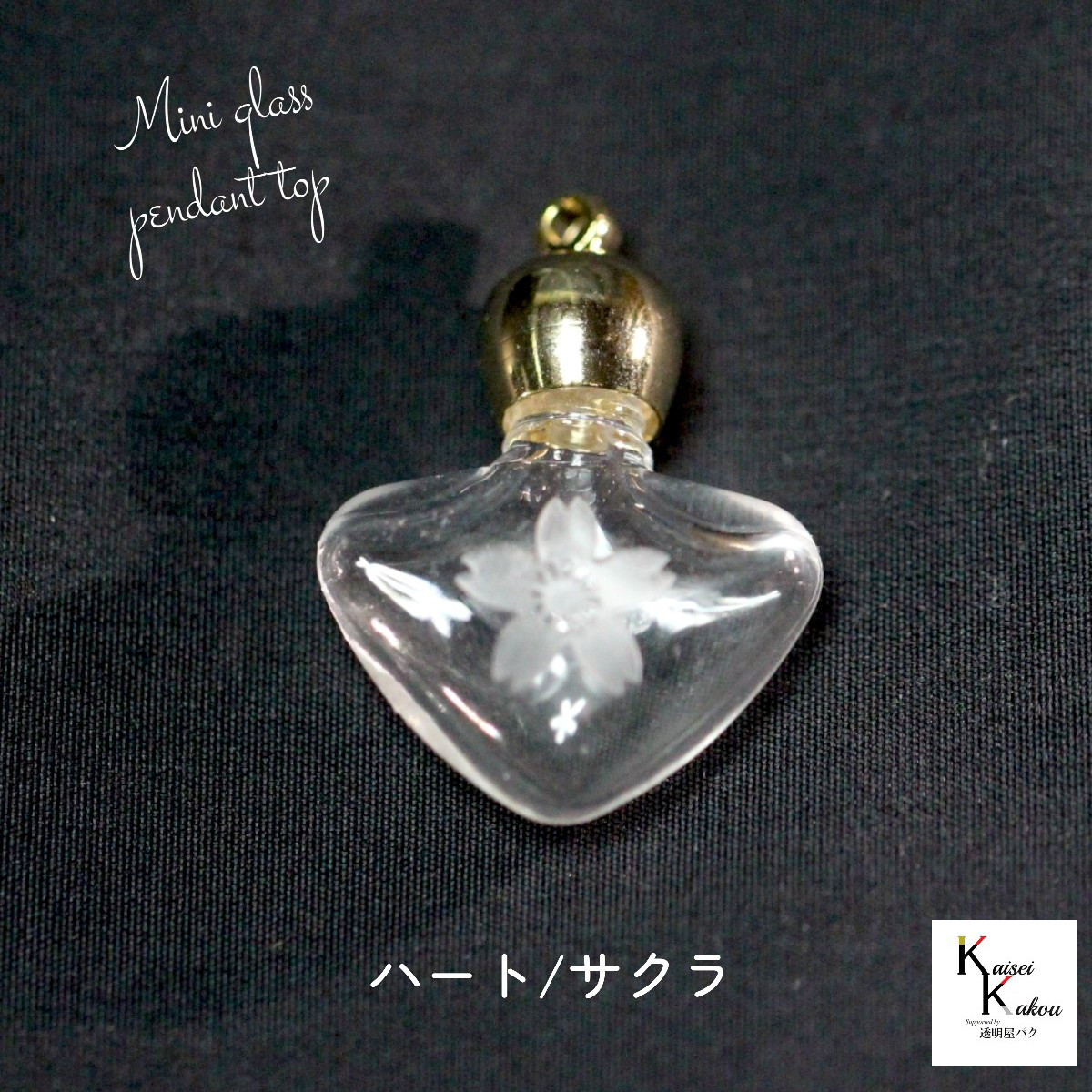 香水瓶 ハート/サクラ クリア」 ビン びん 香水瓶 ペンダント用