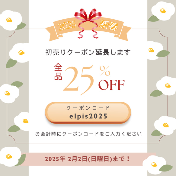 延長☆【全品25%OFF】新春初売りクーポン ～延長～ のお知らせ 