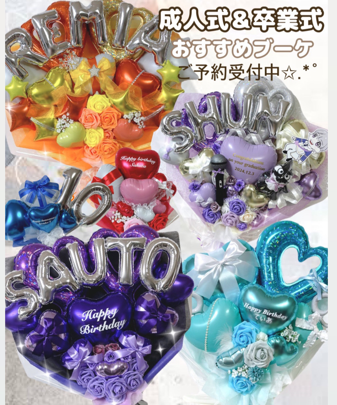 成人式・卒業式 バルーン アレンジ ブーケ オーダーページ