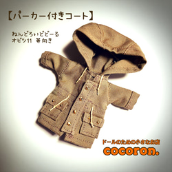 オビツ11 フード付コート(トグルタイプ) 2着セット オビツ11 フード付