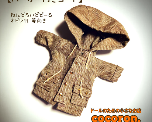 フード付きコート】ねんどろいどどーる オビツ11 等向きサイズ
