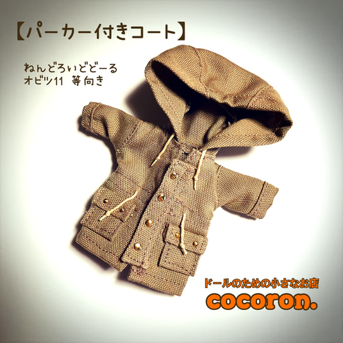 フード付きコート】ねんどろいどどーる オビツ11 等向きサイズ ドール