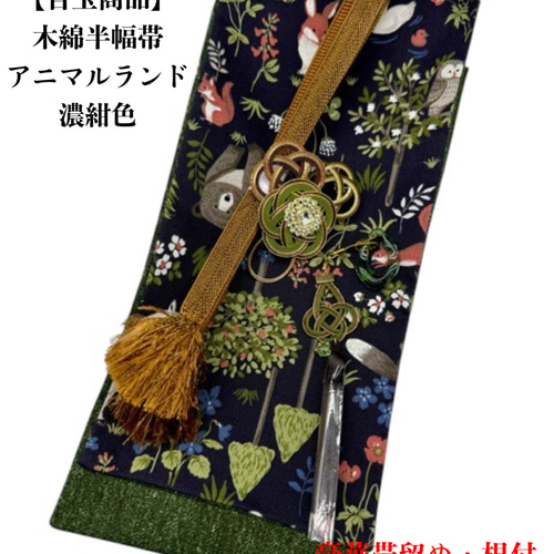 半幅帯単品】4175木綿半幅帯 不思議の国のアリス(ブラック 半幅帯単品】4175木綿半幅帯 不思議の国のアリス(ブラック
