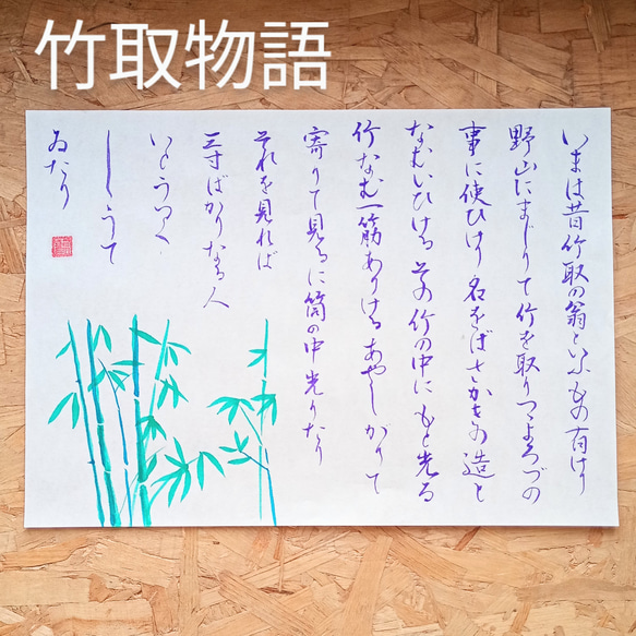 竹取物語 冒頭「いまは昔」 古典文学 書道作品 筆文字作品 書道