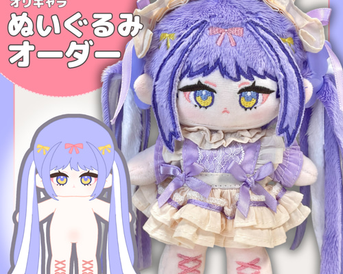 26年11月分受付中》ぬいオーダー ぬいぐるみオーダー オリキャラ