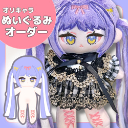 ゆな様オーダー　ぬいぐるみコスチューム 受付中》ぬいオーダー ぬいぐるみオーダー オリキャラ