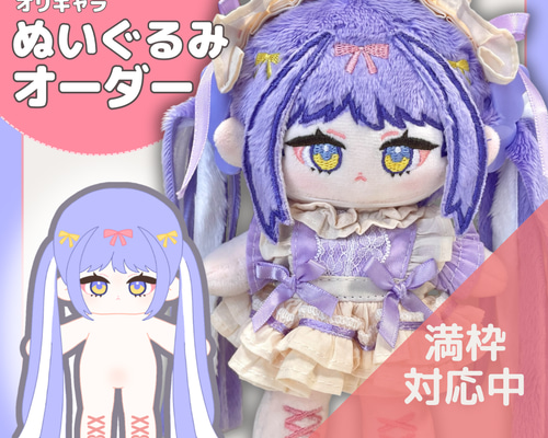 現在停止中》ぬいオーダー ぬいぐるみオーダー オリキャラ ぬいぐるみ