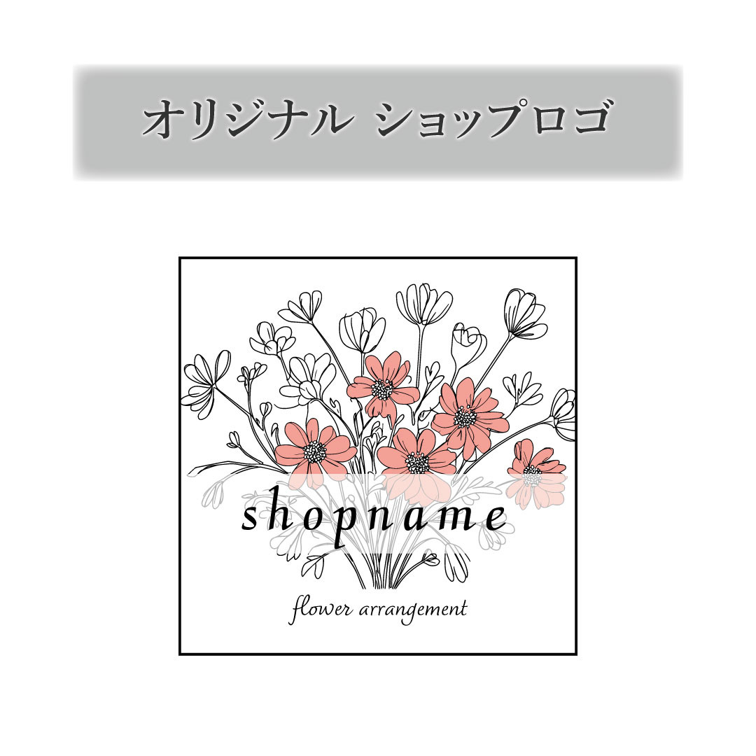 セミオーダー　オリジナルショップロゴ作成♪