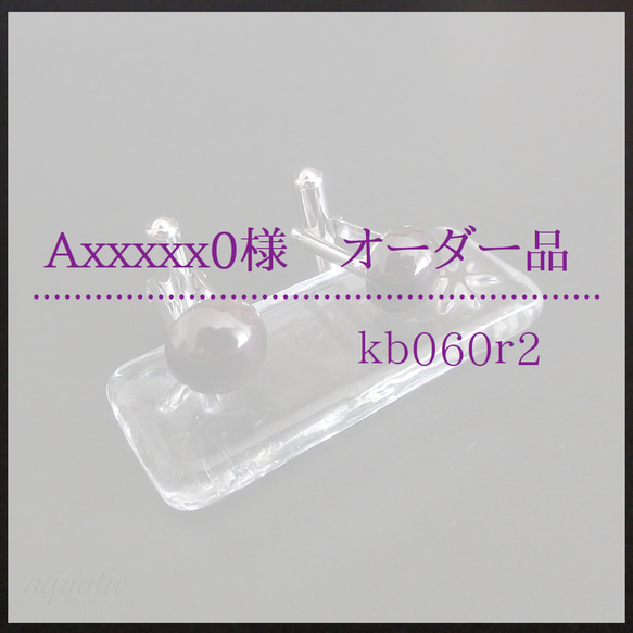 Axxxxx0様 オーダー品　kb060r2 1枚目の画像