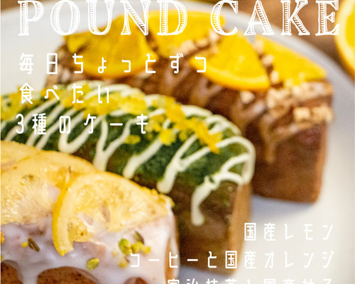 パウンドケーキミニ3種セット｜手作りお菓子 焼き菓子 ギフトセット