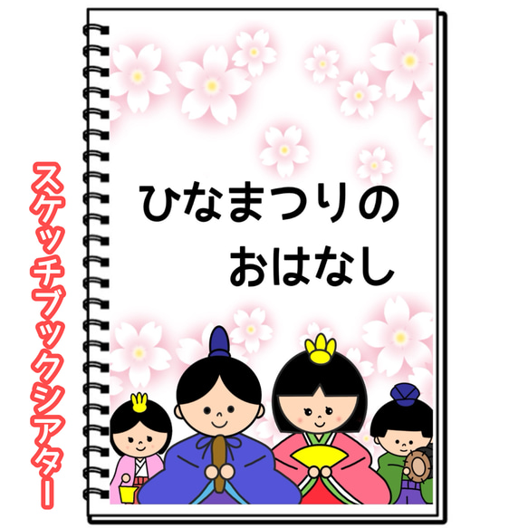 ひなまつりのおはなし 保育教材 スケッチブックシアター