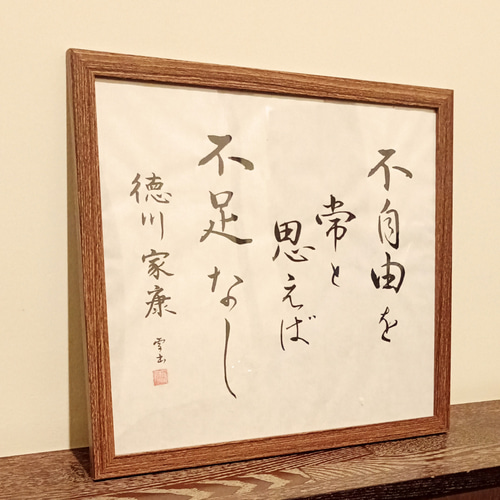 徳川家康】の格言 書道作品 筆文字作品 色紙サイズの半紙 書道 墨田
