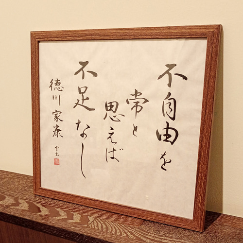 徳川家康】の格言 書道作品 筆文字作品 色紙サイズの半紙 書道 墨田