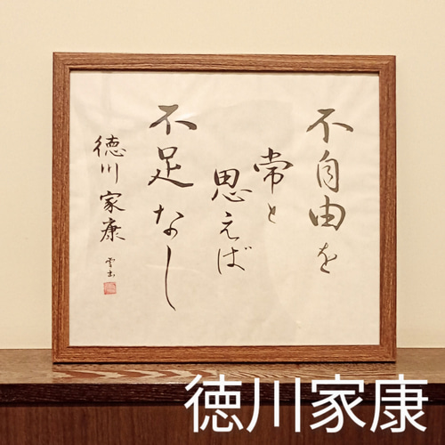 徳川家康】の格言 書道作品 筆文字作品 色紙サイズの半紙 書道 墨田