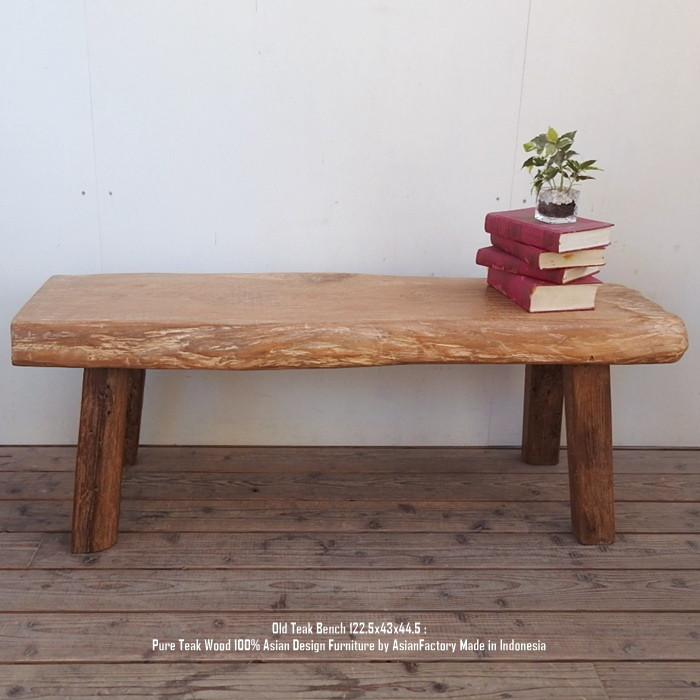 極厚 オールドチーク 無垢材 ベンチ 122.5cm x 43cm x 44.5cm スツール 木製 机 ウッドテーブル