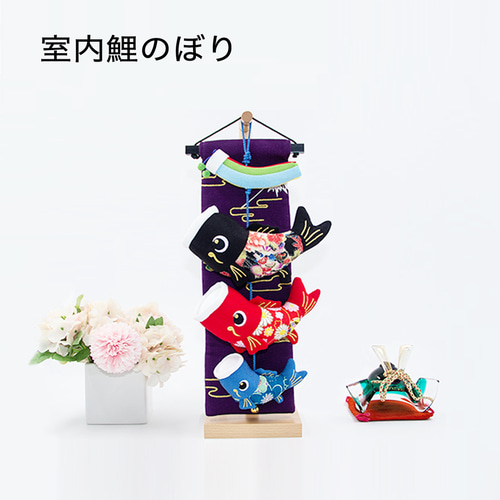 室内 鯉のぼり ふわふわ こいのぼり 40cm 室内鯉飾り 天然木製台付
