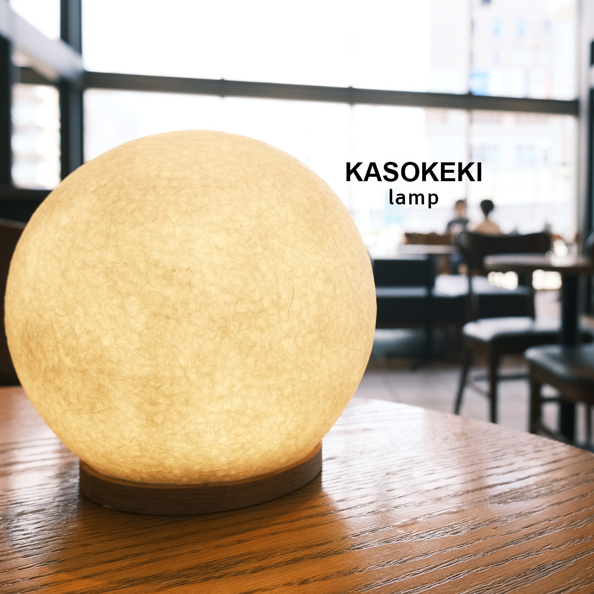 木霊 KoDama15 [ 和紙テーブルランプ ]