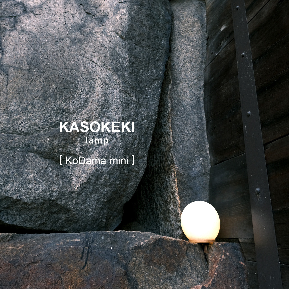 木霊 KoDama15 [ 和紙テーブルランプ ]